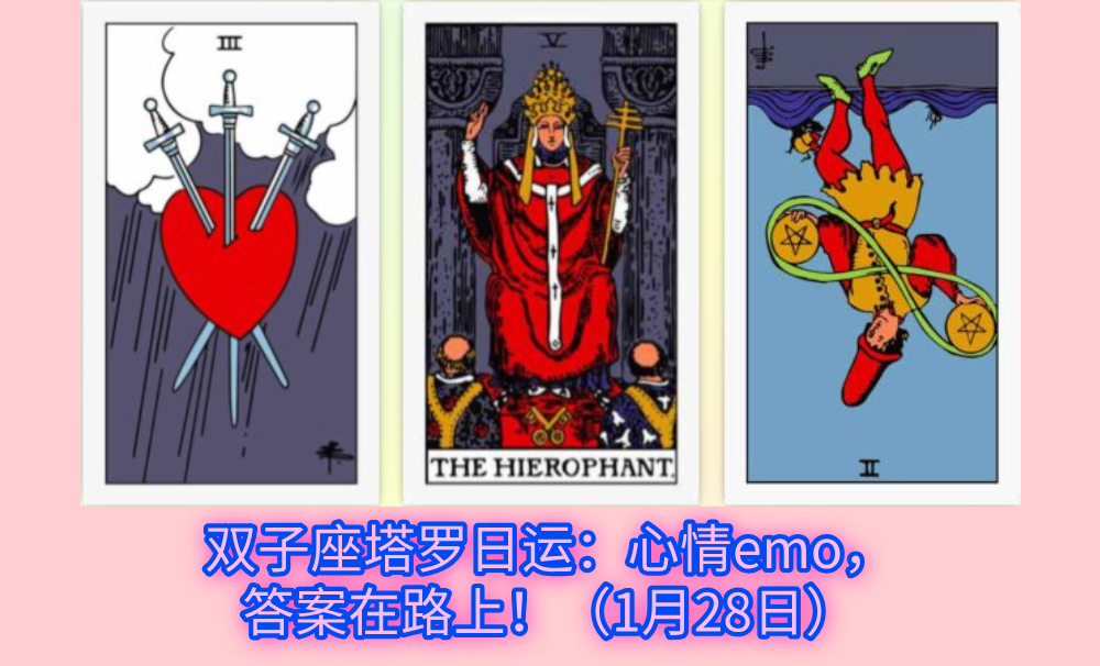 双子座塔罗日运：心情emo，答案在路上！（1月28日）