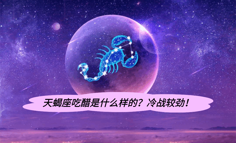 天蝎座吃醋是什么样的?冷战较劲!