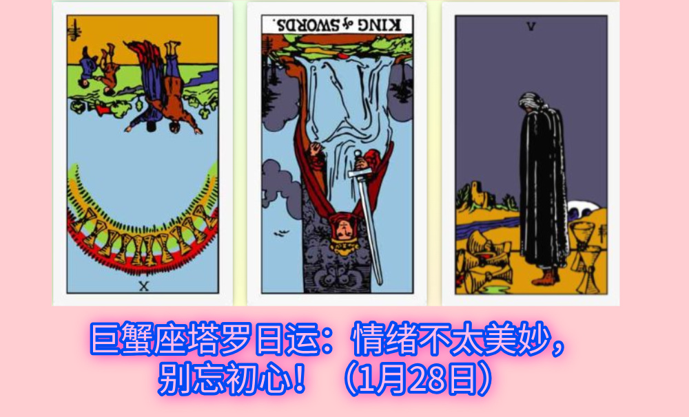 巨蟹座塔罗日运:情绪不太美妙,别忘初心!(1月28日)