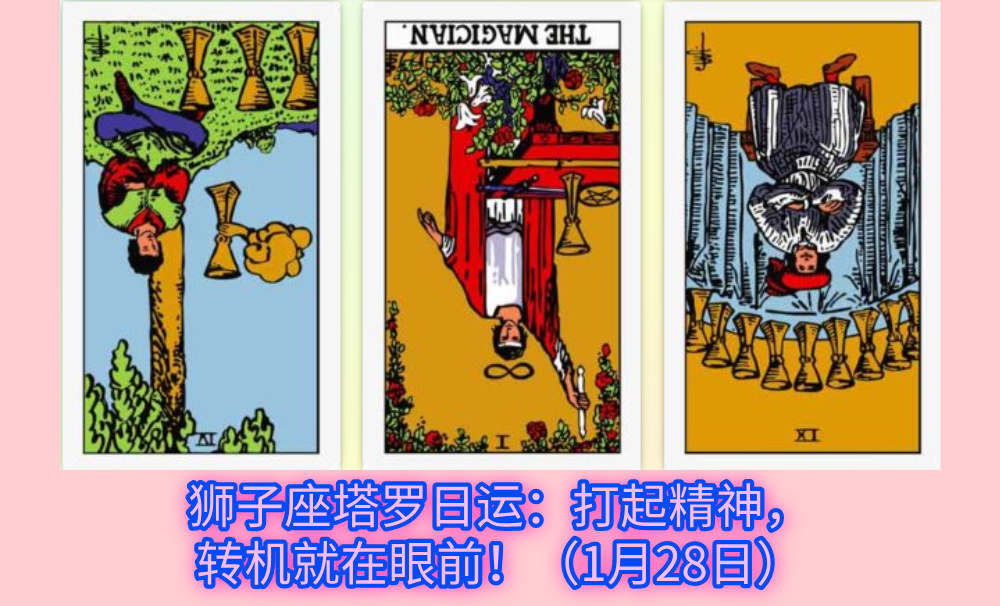 狮子座塔罗日运：打起精神，转机就在眼前！（1月28日）