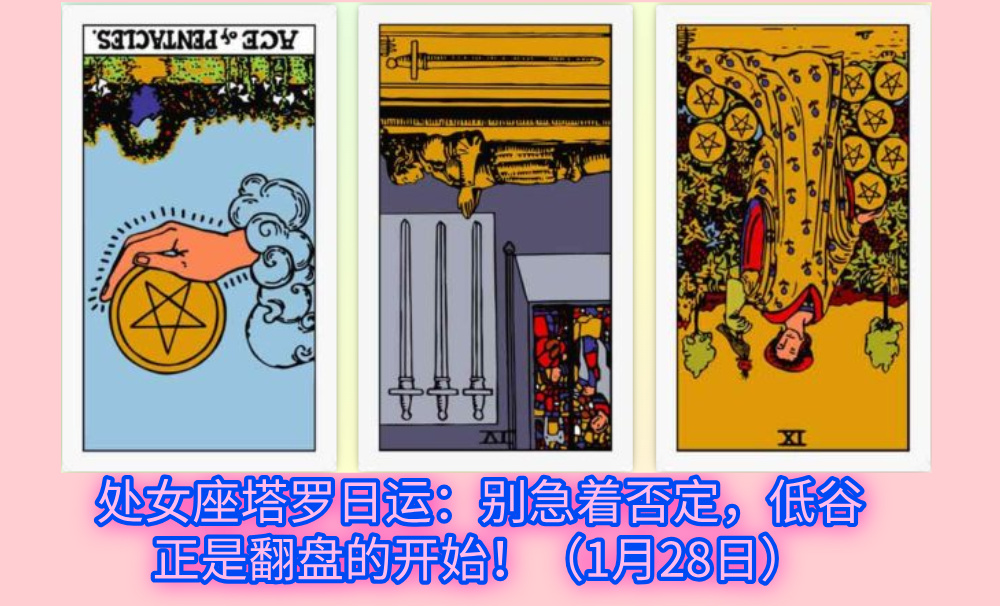 处女座塔罗日运：别急着否定，低谷正是翻盘的开始！（1月28日）