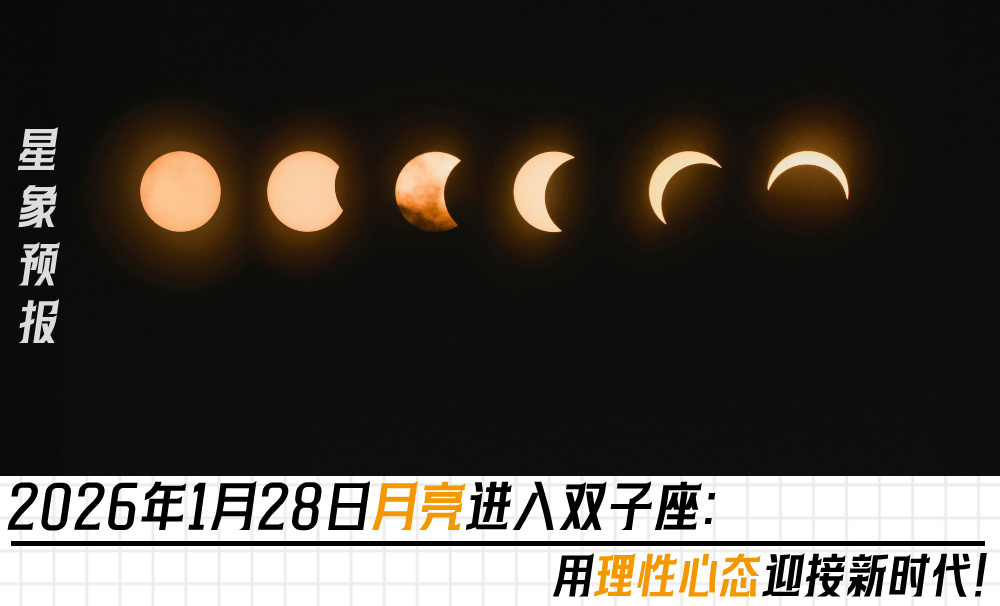 星象预报｜2026年1月28日月亮进入双子座：用理性心态迎接新时代！