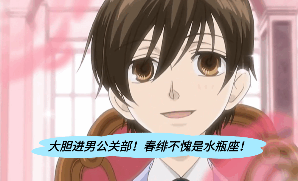 大胆进男公关部！春绯不愧是水瓶座！