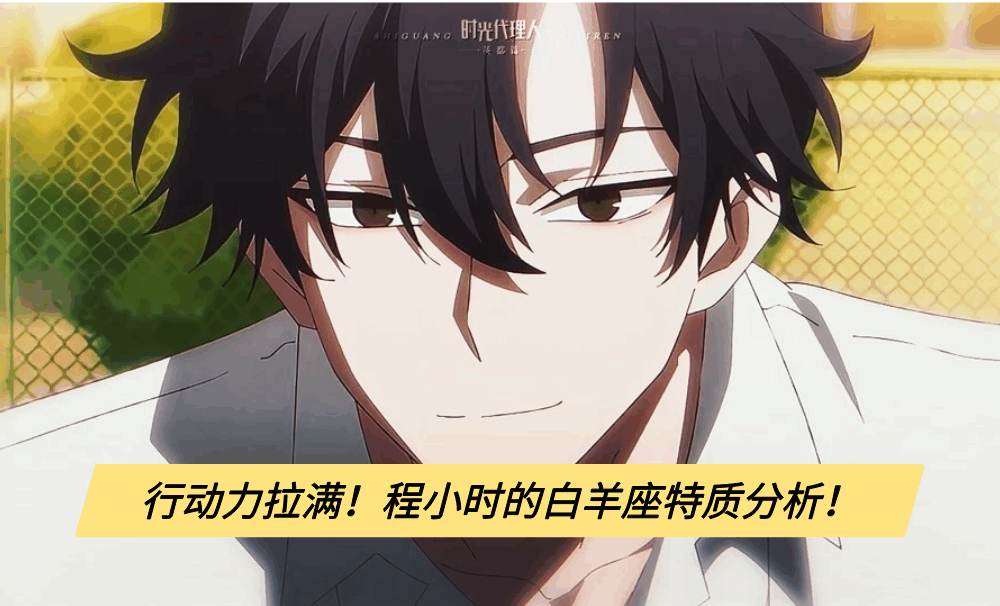 行动力拉满！程小时的白羊座特质分析！
