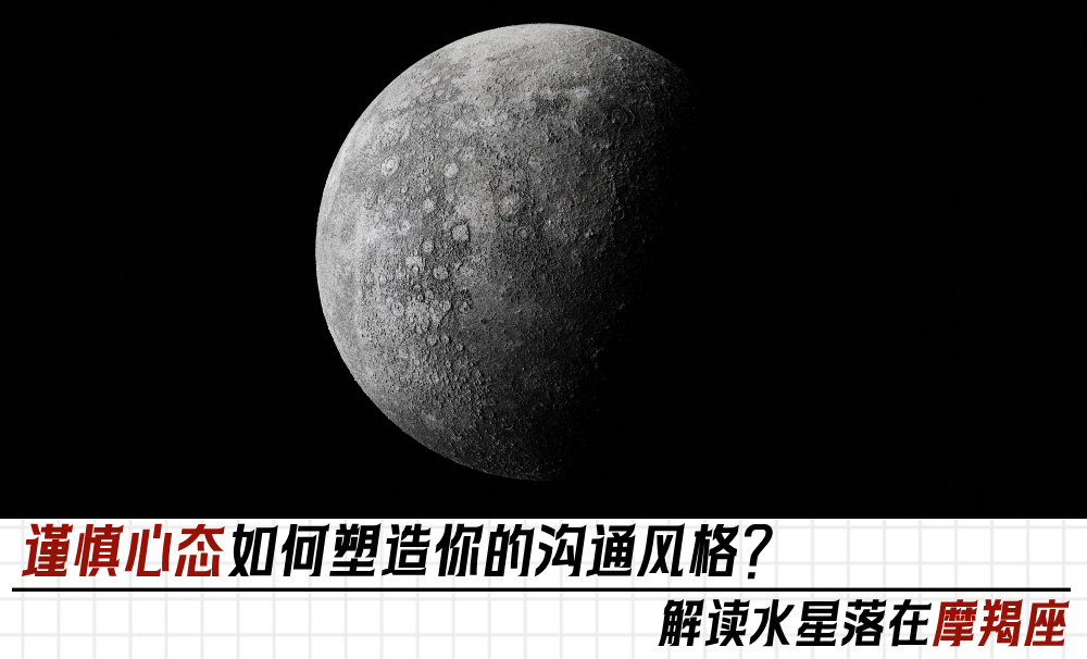 谨慎心态如何塑造你的沟通风格？解读水星落在摩羯座