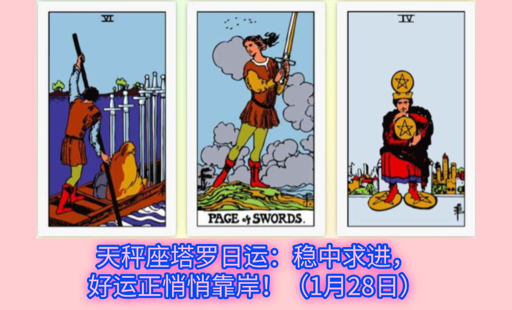 天秤座塔罗日运：稳中求进，好运正悄悄靠岸！（1月28日）