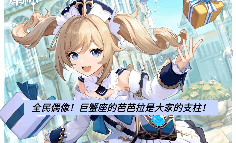 全民偶像！巨蟹座的芭芭拉是大家的支柱！