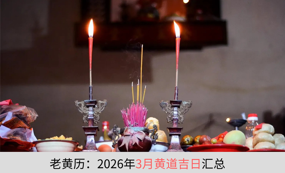 老黄历：2026年3月黄道吉日汇总