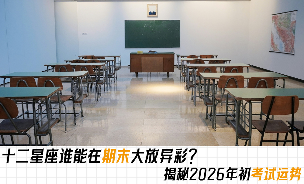 十二星座谁能在期末大放异彩?揭秘2026年初考试运势