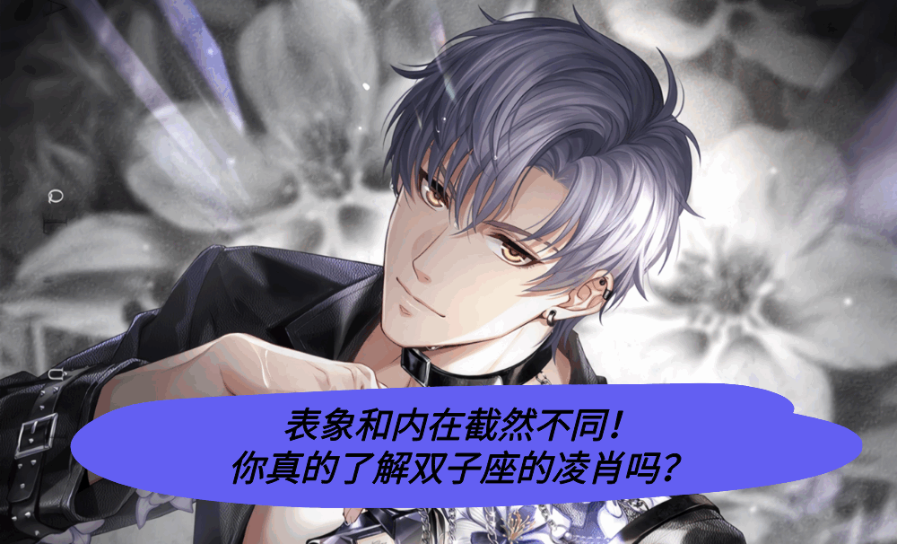 表象和内在截然不同!你真的了解双子座的凌肖吗?