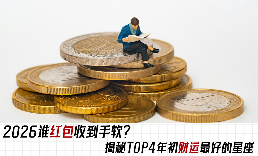2026谁红包收到手软？揭秘TOP4年初财运最好的星座
