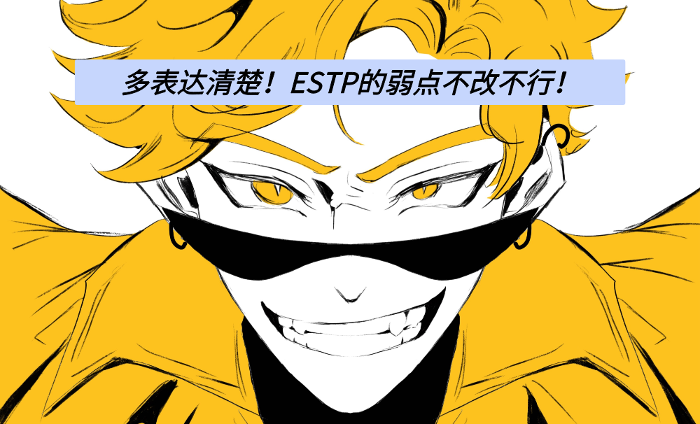多表达清楚！ESTP的弱点不改不行！