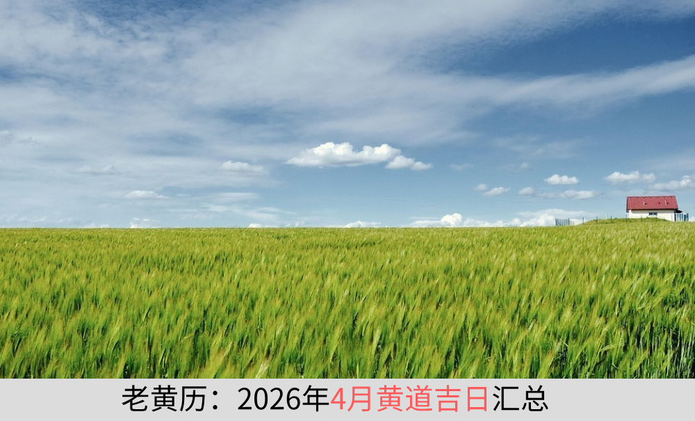 老黄历：2026年4月黄道吉日汇总