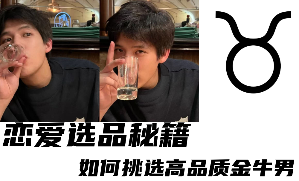 恋爱选品秘籍|如何挑选高品质金牛男