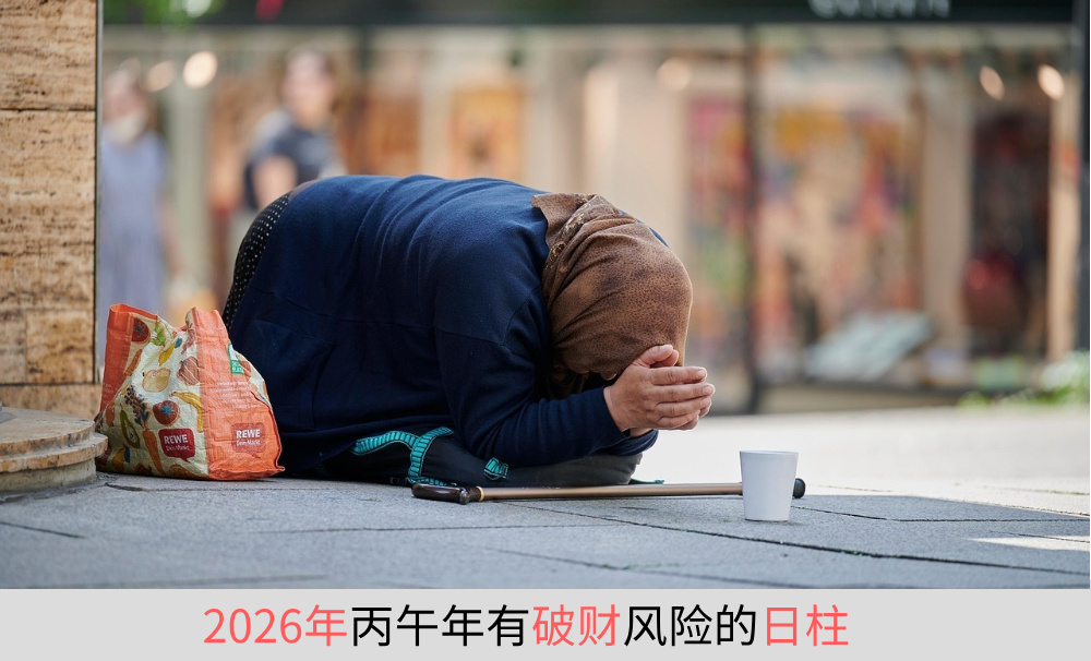 2026年丙午年有破财风险的日柱