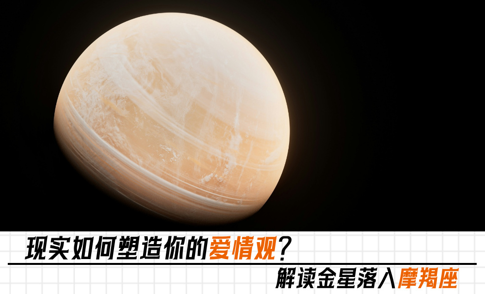 现实如何塑造你的爱情观？解读金星落入摩羯座