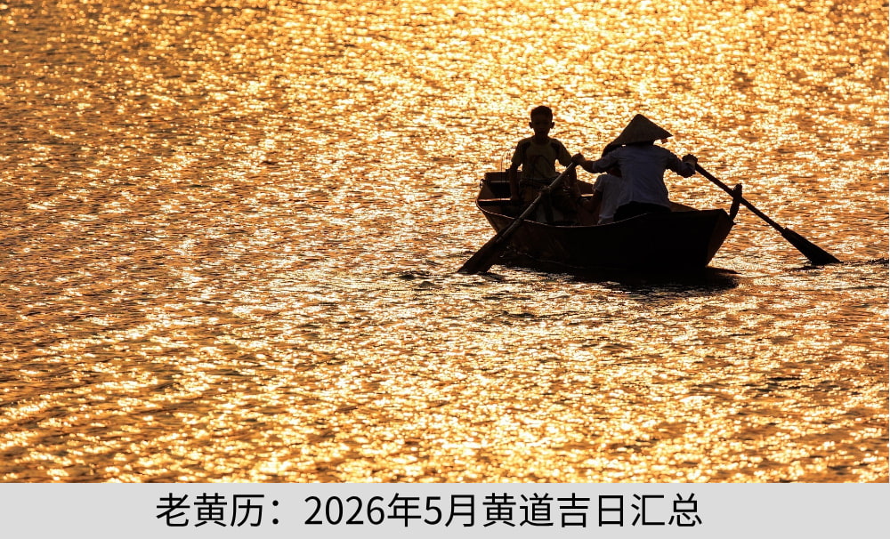 老黄历：2026年5月黄道吉日汇总