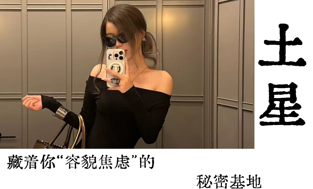 藏着&ldquo;容貌焦虑&rdquo;的秘密基地|土星