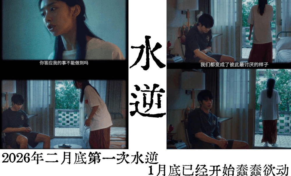 2026年二月底第一次水逆|1月底已经开始蠢蠢欲动