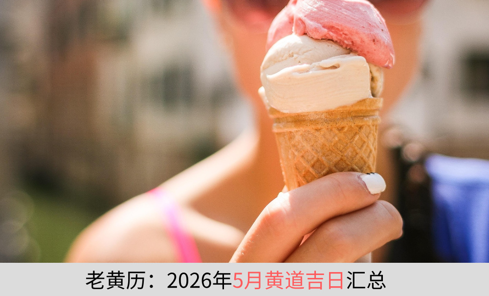 老黄历：2026年6月黄道吉日汇总