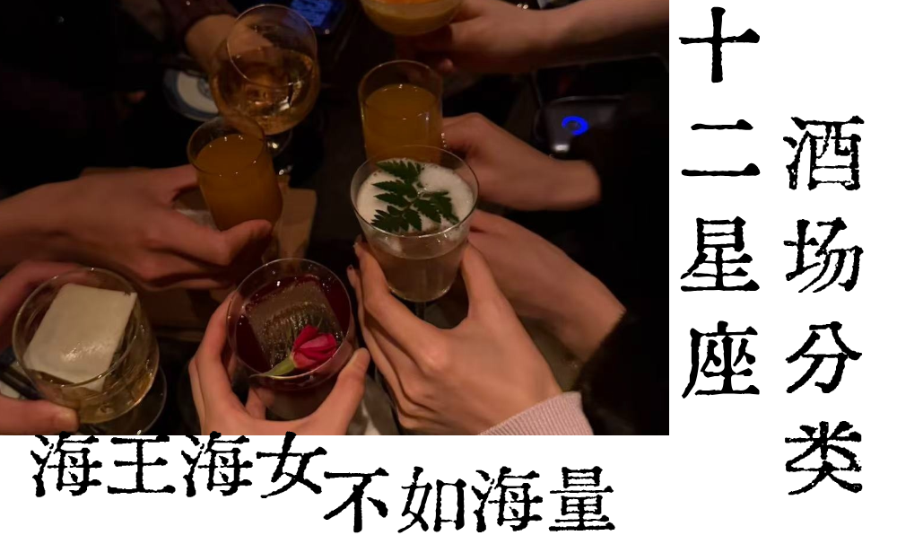 十二星座酒桌文化|你是哪个分类？