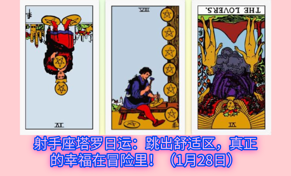 射手座塔罗日运：跳出舒适区，真正的幸福在冒险里！（1月28日）