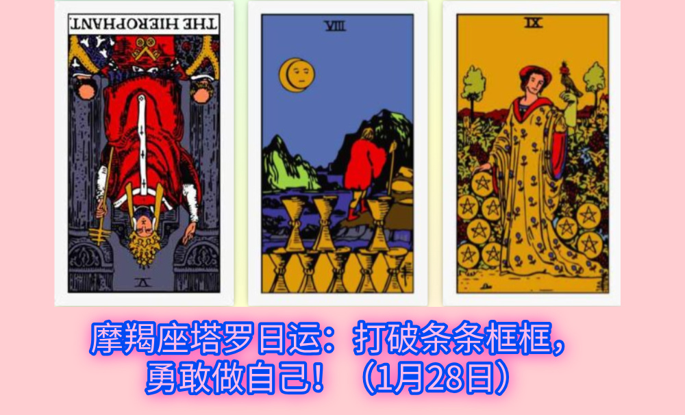 摩羯座塔罗日运：打破条条框框，勇敢做自己！（1月28日）