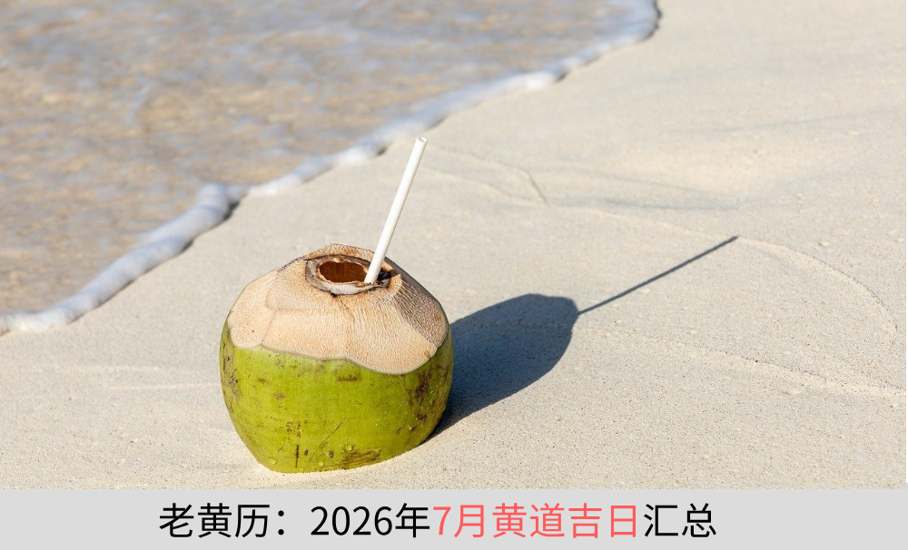 老黄历：2026年7月黄道吉日汇总