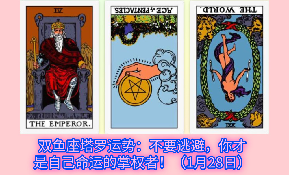 双鱼座塔罗运势：不要逃避，你才是自己命运的掌权者！（1月28日）