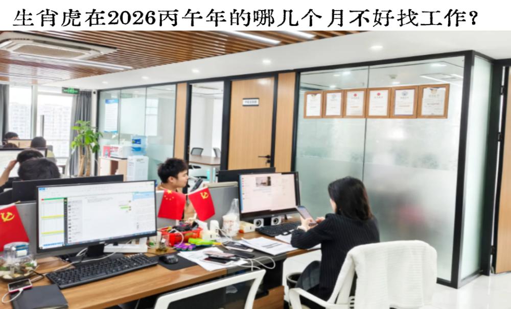 生肖虎在2026丙午年的哪几个月不好找工作？