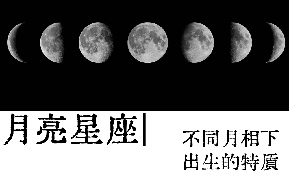 月亮星座|不同月相下出生的特质