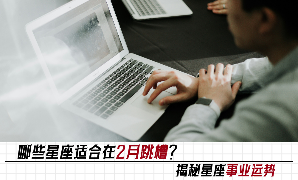哪些星座适合在2月跳槽？揭秘星座事业运势