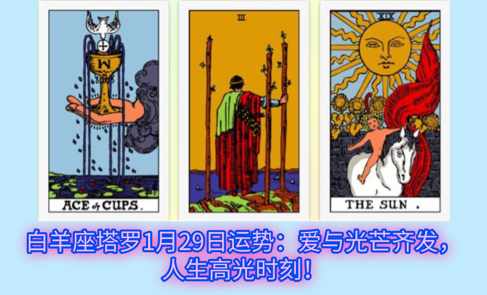 白羊座塔罗1月29日运势：爱与光芒齐发，人生高光时刻！