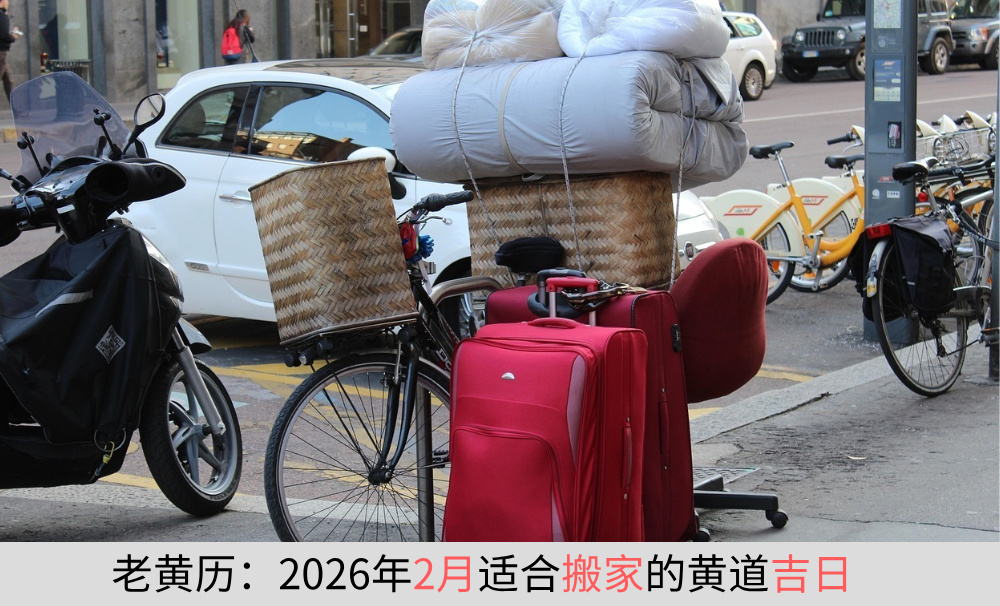 2026年2月适合搬家的黄道吉日