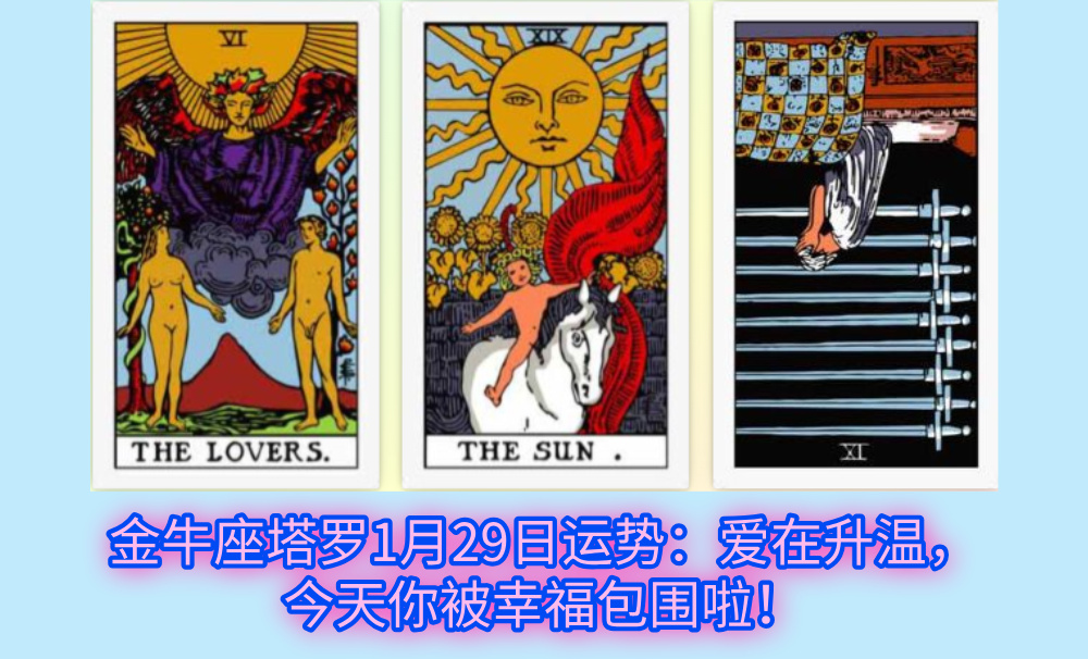 金牛座塔罗1月29日运势：爱在升温，今天你被幸福包围啦！