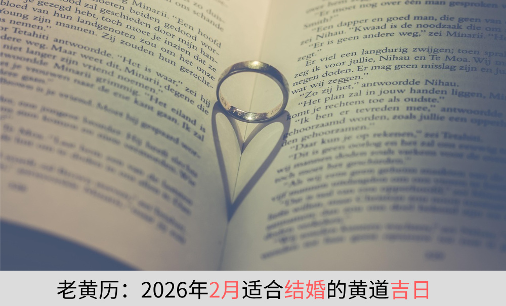 2026年2月适合结婚的黄道吉日