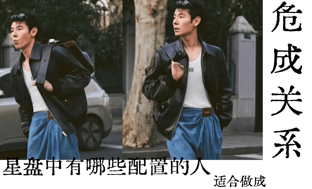 危成关系|星盘中有哪些配置的人适合做成