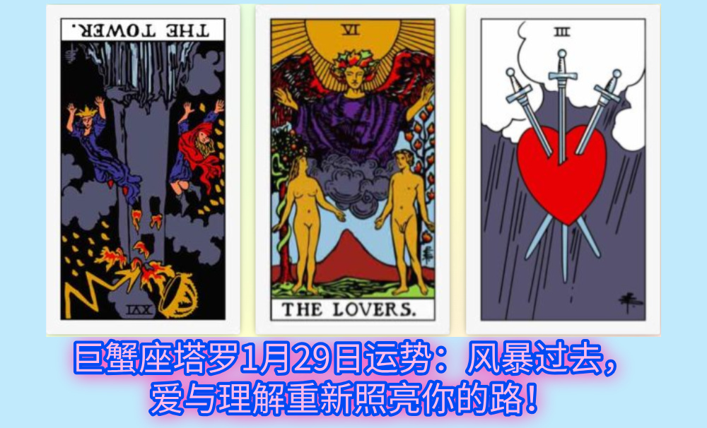 巨蟹座塔罗1月29日运势：风暴过去，爱与理解重新照亮你的路！
