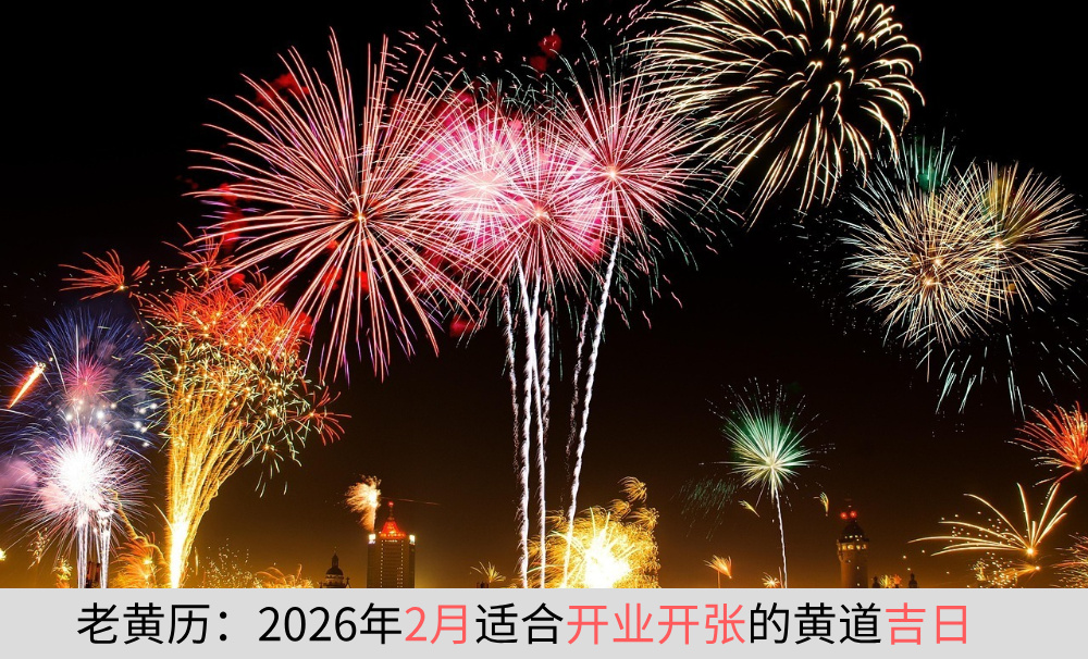 2026年2月适合开业开张的黄道吉日