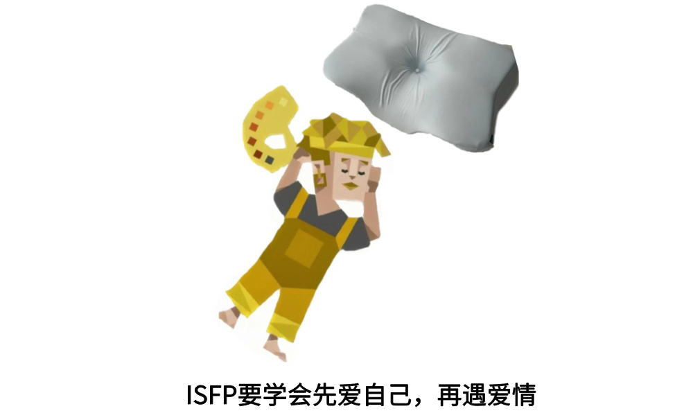 ISFP要学会先爱自己，再遇爱情