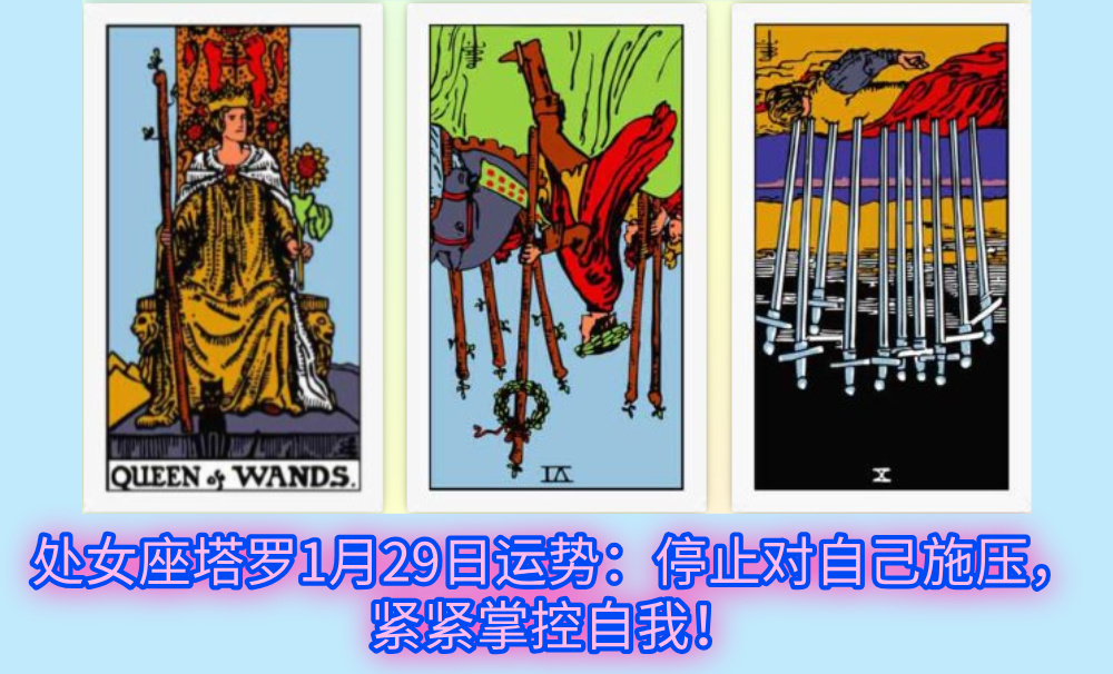 处女座塔罗1月29日运势：停止对自己施压，紧紧掌控自我！