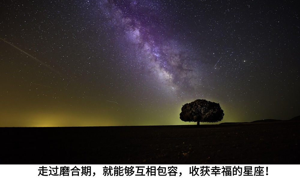 走过磨合期，就能够互相包容，收获幸福的星座！