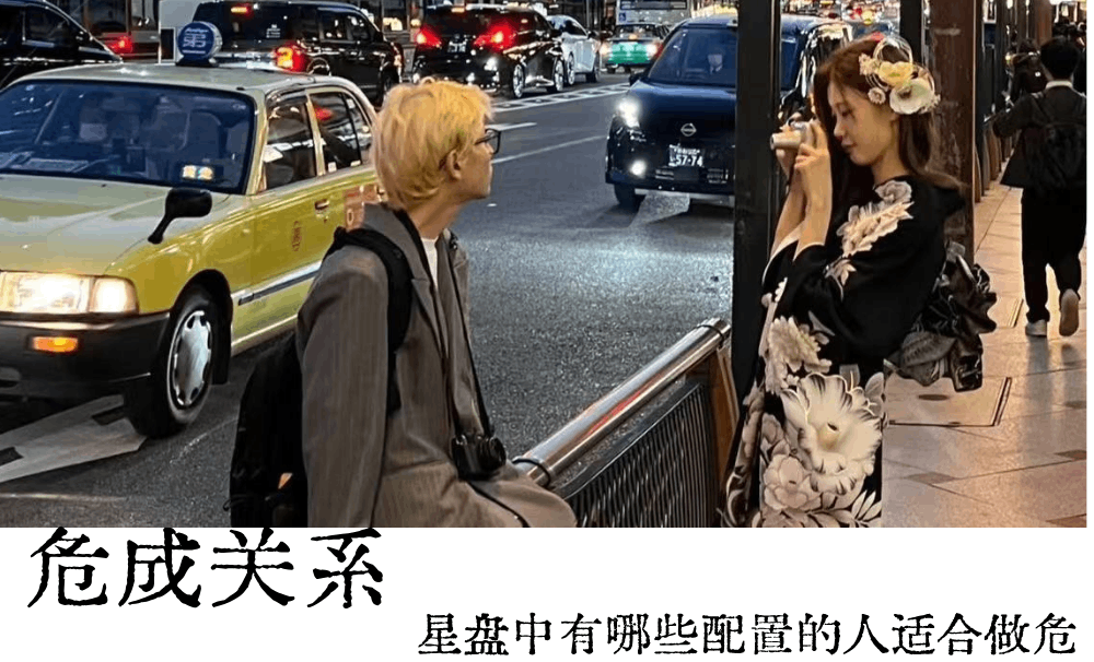 危成关系|星盘中有哪些配置的人适合做危