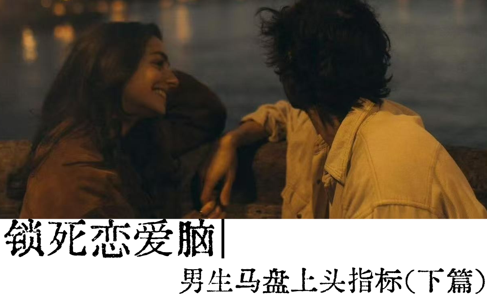 锁死恋爱脑|男生马盘上头指标（下篇）