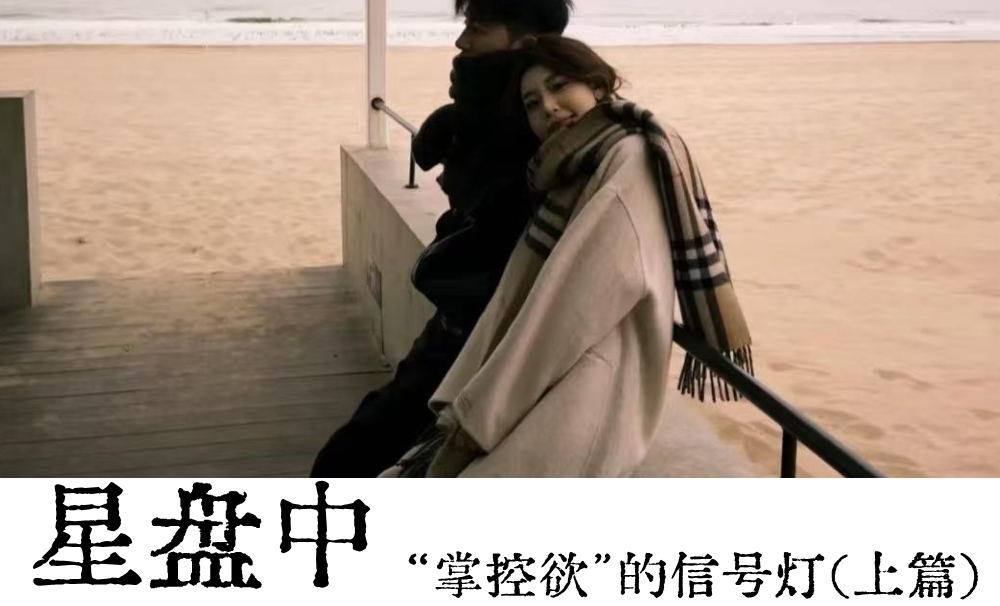 星盘里&ldquo;掌控欲&rdquo;的信号灯（上篇）