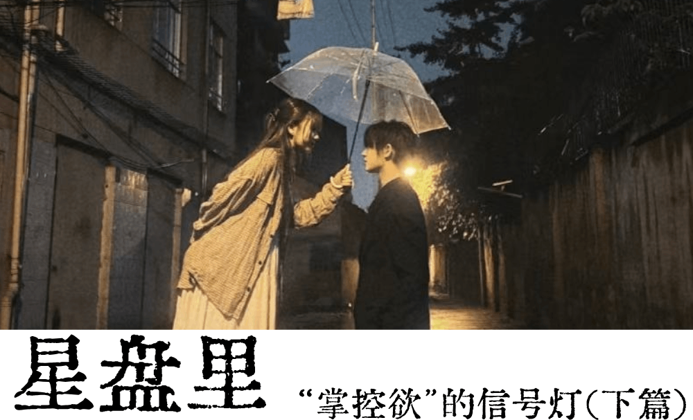 星盘里“掌控欲”的信号灯(下篇)