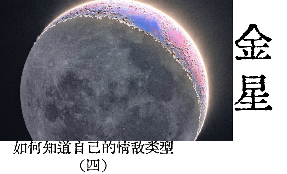 如何知道自己的情敌类型|看金星落宫(四)