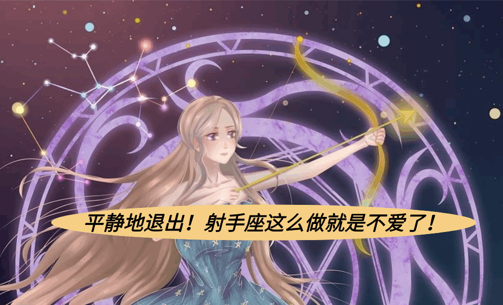 平静地退出！射手座这么做就是不爱了！