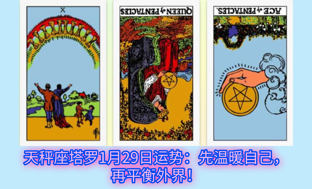 天秤座塔罗1月29日运势：先温暖自己，再平衡外界！