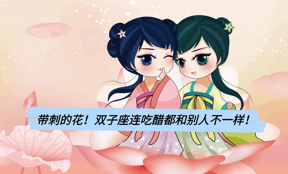 带刺的花！双子座连吃醋都和别人不一样！